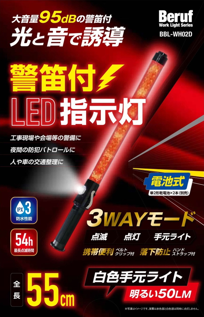Beruf 警笛付指示灯 赤 55cm 87479