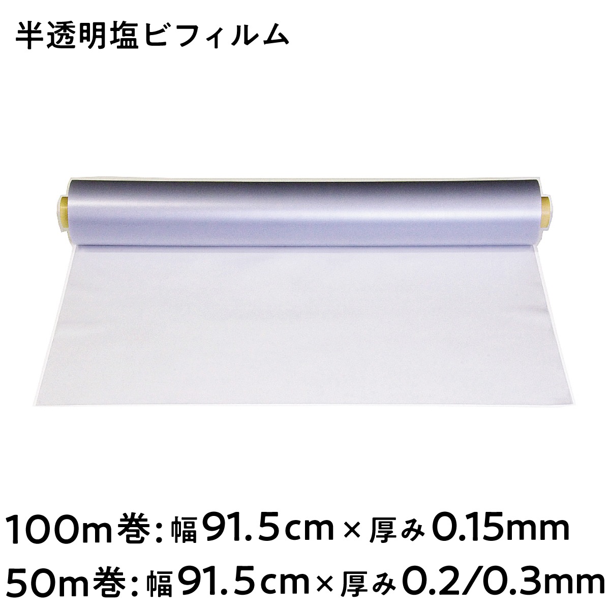 【法人限定販売】半透明塩ビ透明フィルム 梨地クリア 幅 91.5cm 長さ100m 50m 厚み 0.15mm 0.2mm 0.3mm 三鬼化成 荷崩れ防止 梱包ラップ 建築作業 傷防止 養生