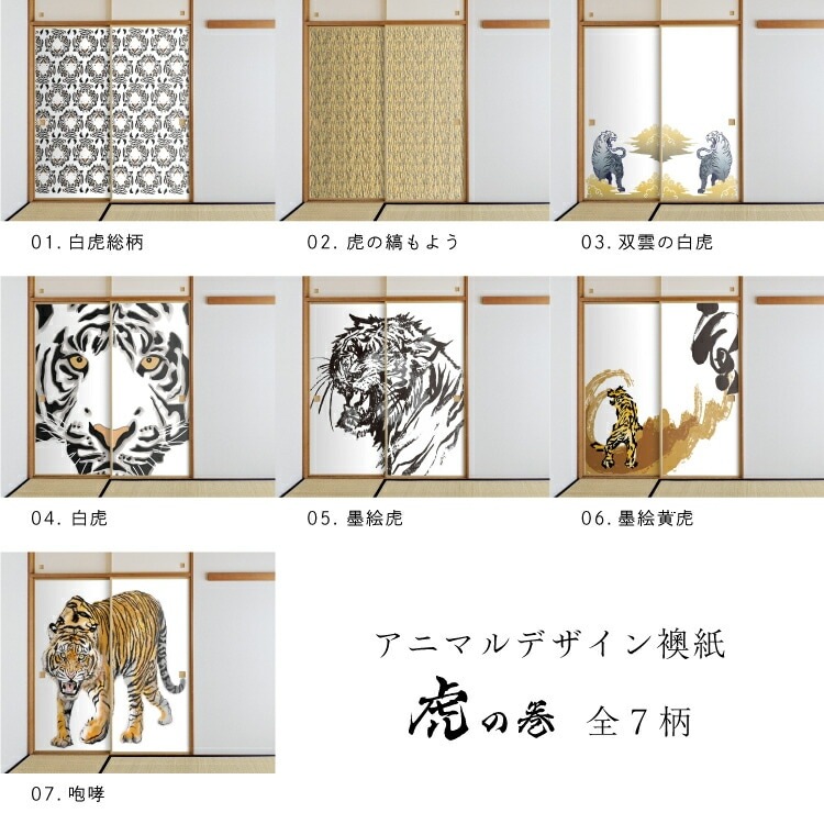 ふすま紙 アニマル デザイン 襖紙 虎の巻 tiger_04F 白虎 92cm×182cm 2枚入り のり貼りタイプ