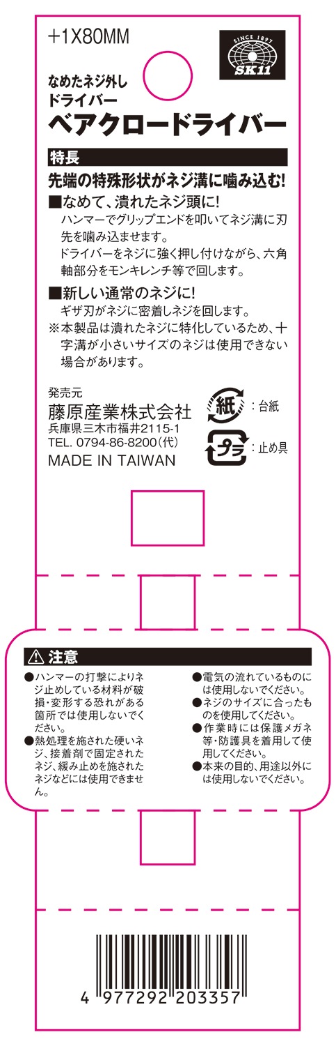 藤原産業 SK11 なめたねじ外し ベアクロードライバー +1X80MM