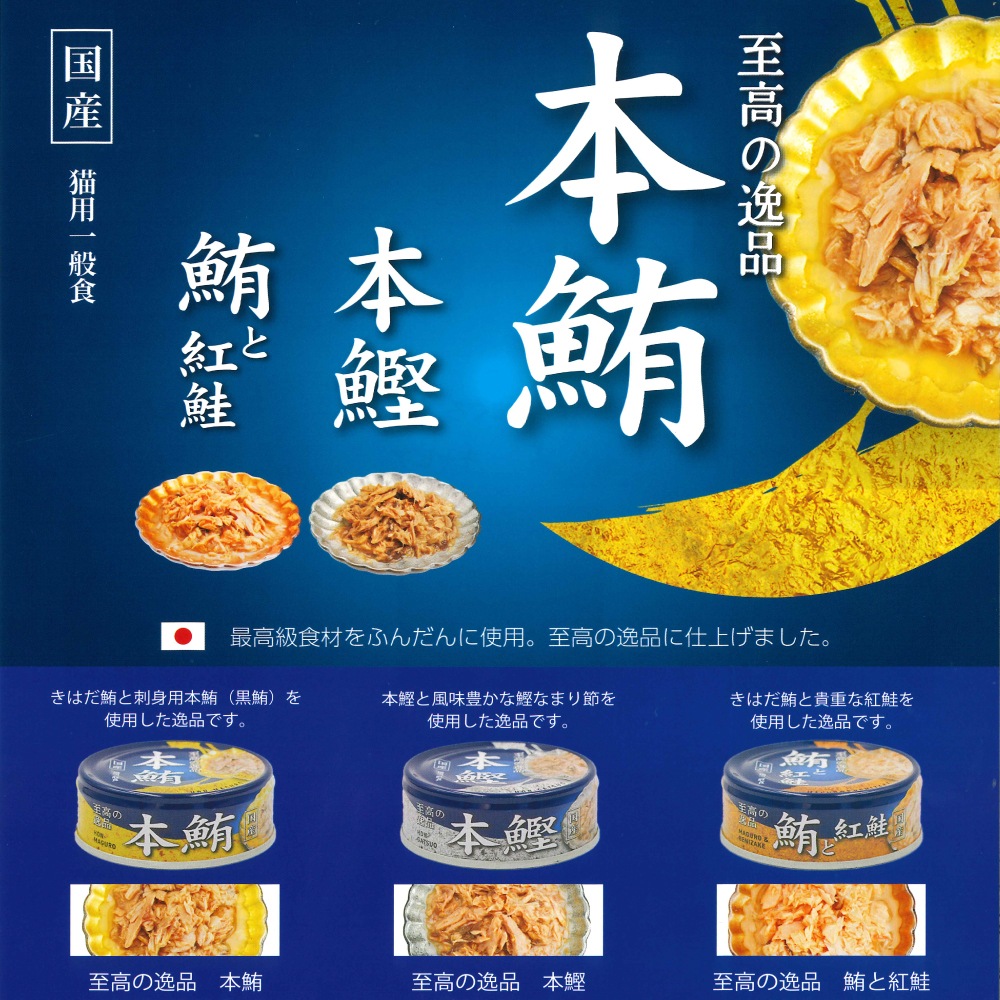 キャットフード 至高の逸品 本鰹 80g 24個セット 猫用一般食 国産 猫缶 缶詰