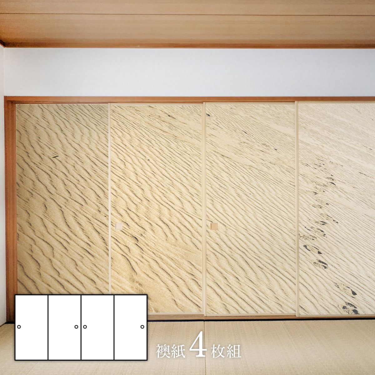 デザインふすま紙 襖紙 三尺四枚建て 4枚1組 水で貼るタイプ 幅91cm×長