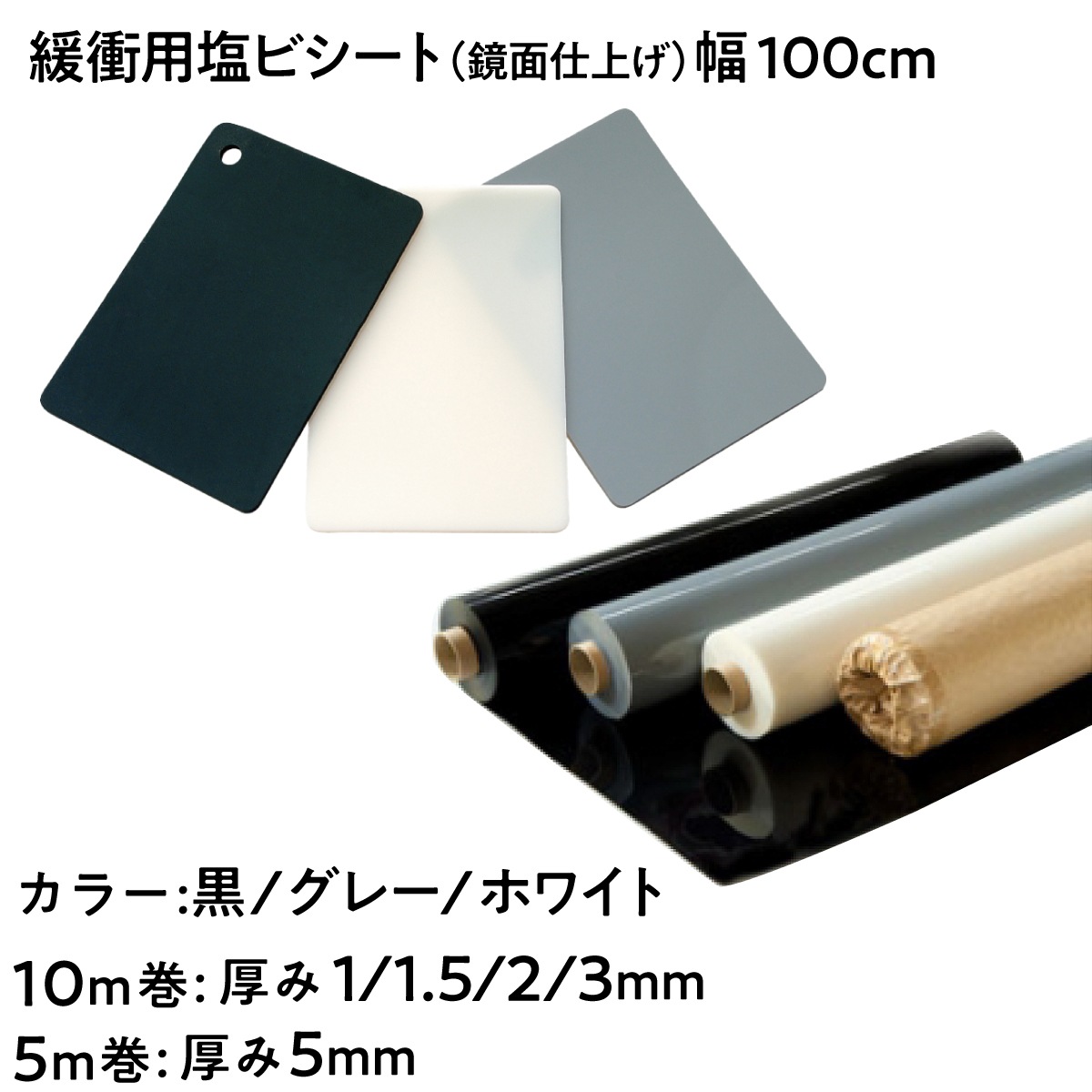 【法人限定販売】緩衝用塩ビシート 鏡面仕上げ 幅100cm 長さ10m 5m 厚み 1mm 1.5mm 2mm 3mm 5mm XM-108 黒 グレー ホワイト 肉厚 塩ビシート PVC 厚口 ビニールシート 三鬼化成 建築作業 農業 傷防止 養生シート 間仕切りシート 緩衝シート