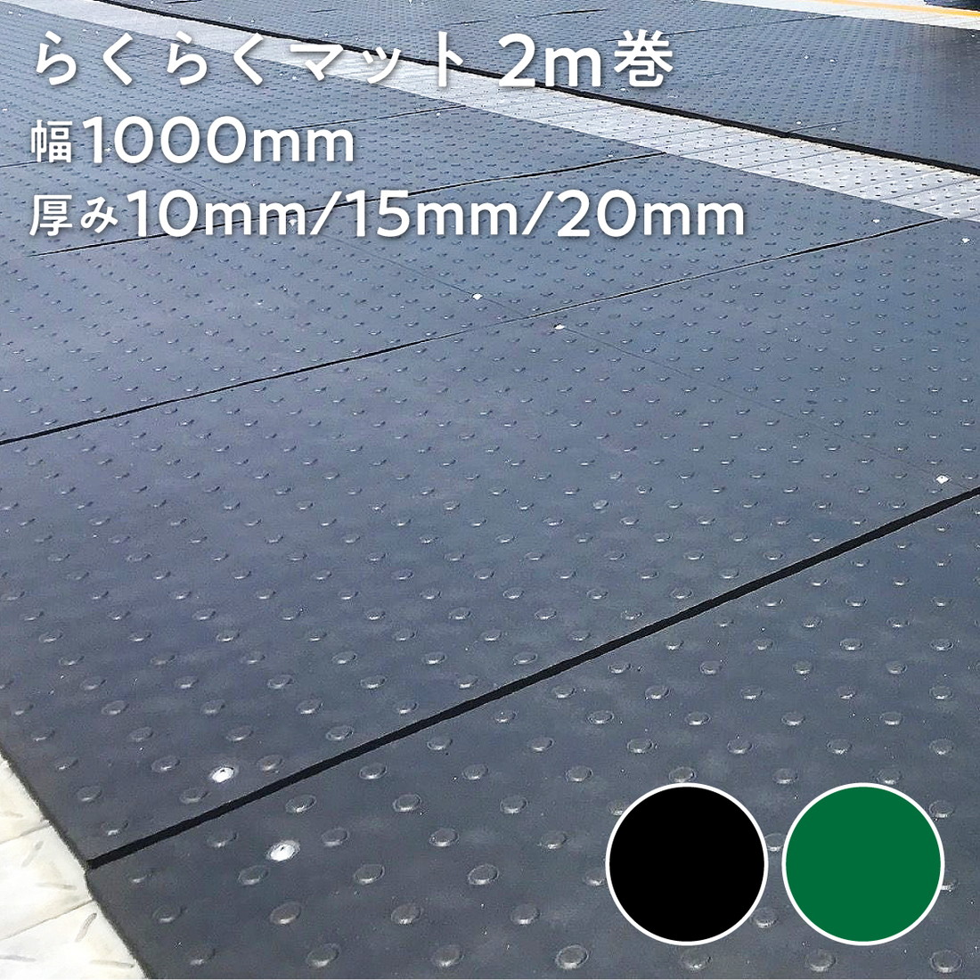 【法人限定販売】らくらくマット 2m巻 幅1000mm 厚み10mm 15mm 20mm ブラック グリーン ゴムシート ゴムマット 三鬼化成 床用養生シート 床養生シート 滑り止め スリップ防止 滑りにくい ゴム製(天然ゴムと廃タイヤのブレンド)