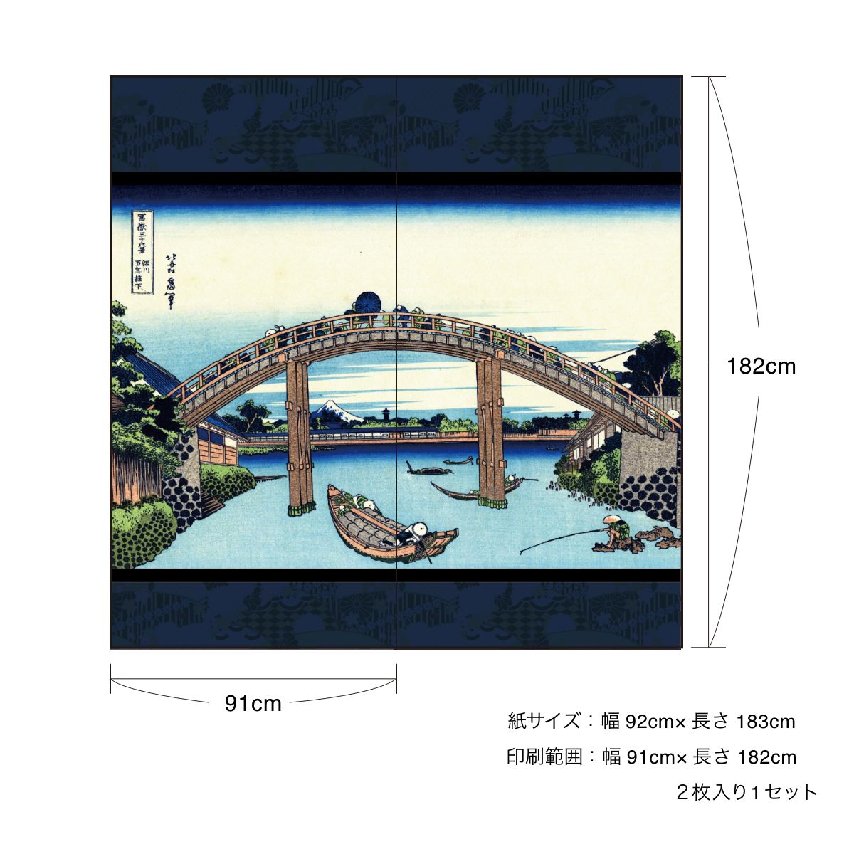 浮世絵 ふすま紙 葛飾 北斎 深川万年橋下 2枚1組 水で貼るタイプ 幅91cm×長さ182cm 襖紙 JPK-011F