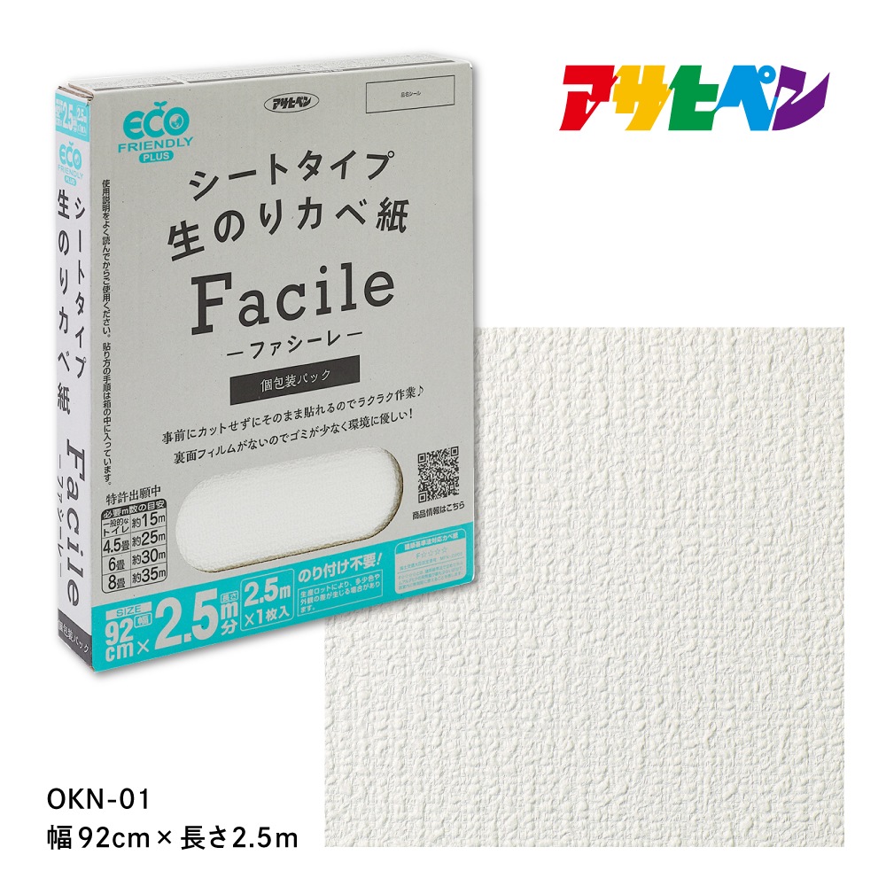 シートタイプ生のりカベ紙 Facile（ファシーレ）