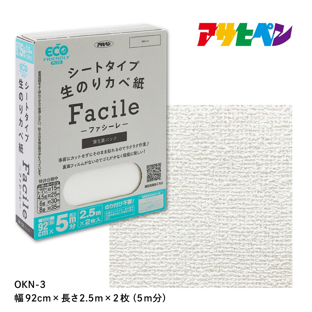 シートタイプ生のりカベ紙 Facile（ファシーレ）