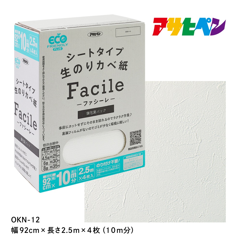 シートタイプ生のりカベ紙 Facile（ファシーレ）