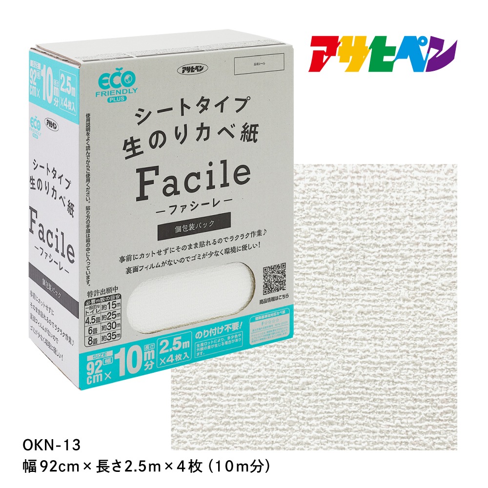 シートタイプ生のりカベ紙 Facile（ファシーレ）