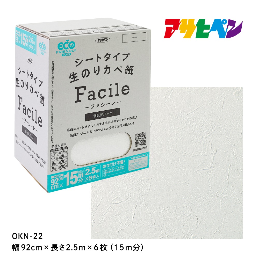 シートタイプ生のりカベ紙 Facile（ファシーレ）