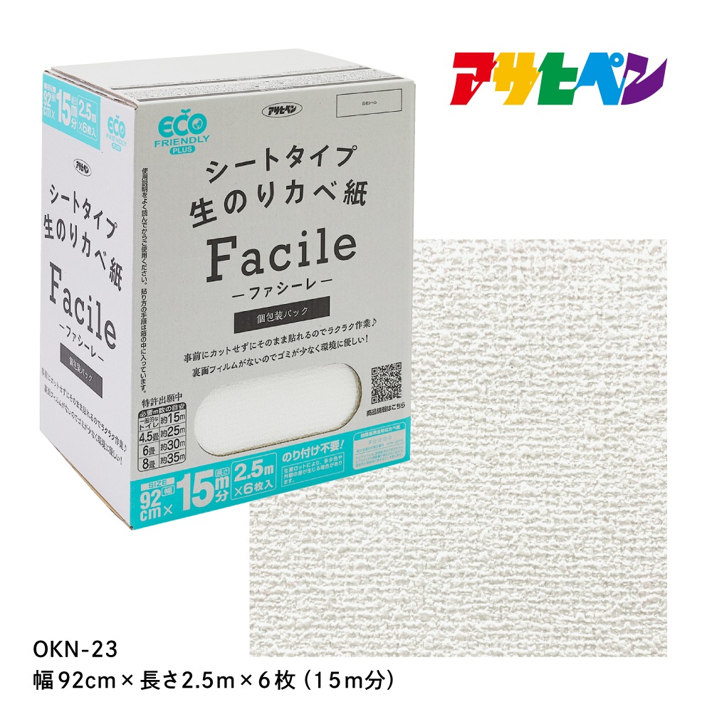 シートタイプ生のりカベ紙 Facile（ファシーレ）