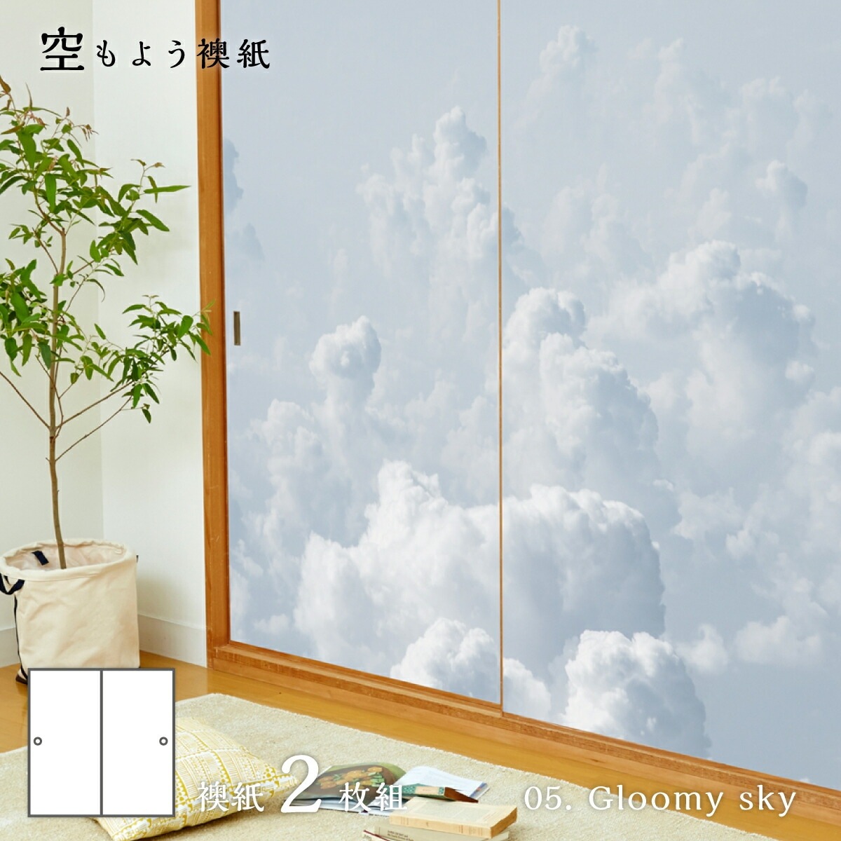 ふすま紙 空もよう襖紙 sky-05F Gloomy sky 91cm×182cm 2枚1組 水で貼るタイプ