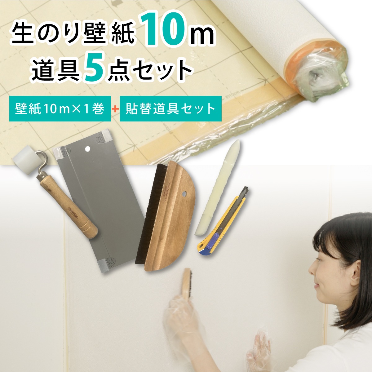 壁紙貼り替えセット 生のりパックカベ紙 貼替セット 10m (幅92cm×長さ10m 1巻) 3柄から選べる アサヒペン 施工道具 張り替え DIY 白 ホワイト 防カビ シックハウス対策品 日本製