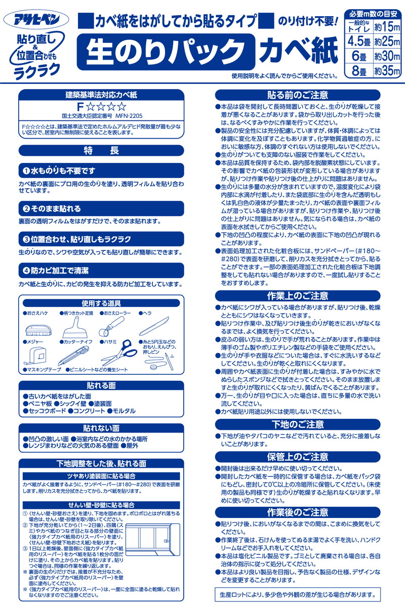壁紙貼り替えセット 生のりパックカベ紙 貼替セット 30m 約6畳分 3柄から選べる (92cm×15m 2巻セット) アサヒペン 施工道具 張り替え DIY 白 ホワイト 防カビ シックハウス対策品 日本製