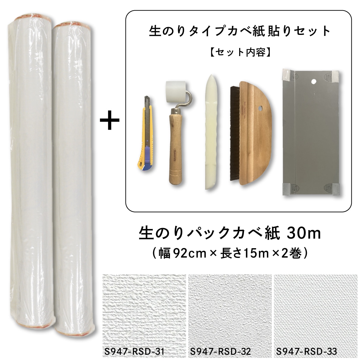 壁紙貼り替えセット 生のりパックカベ紙 貼替セット 30m 約6畳分 3柄から選べる (92cm×15m 2巻セット) アサヒペン 施工道具 張り替え DIY 白 ホワイト 防カビ シックハウス対策品 日本製