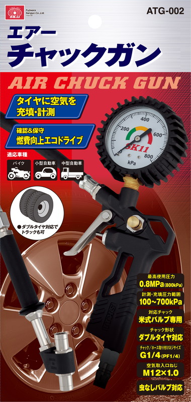 エアガン ATG-002 エアチャックガン SK11 ダブルタイヤ対応タイプ ATG-002