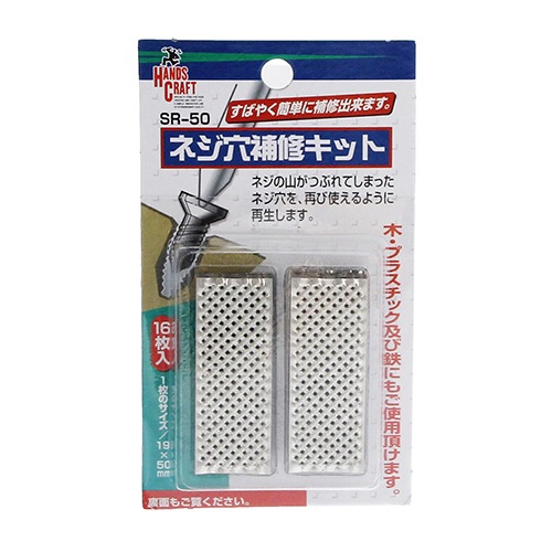 HC ネジ穴補修キット SR-50