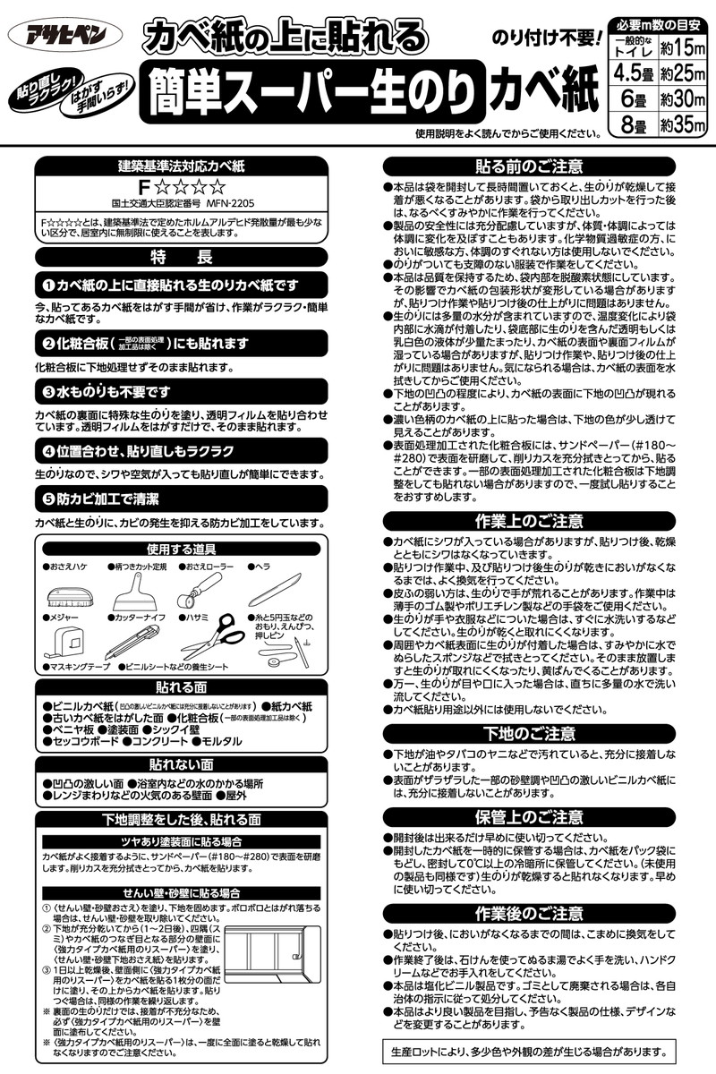 壁紙貼り替えセット 簡単スーパー生のりカベ紙 貼替セット 30m 約6畳分 (92cm×15m 2巻セット) 3柄から選べる アサヒペン カベ紙の上に直接貼れる 施工道具 張り替え DIY 白 ホワイト 防カビ シックハウス対策品 日本製