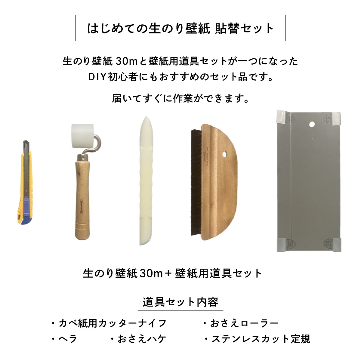 壁紙貼り替えセット 簡単スーパー生のりカベ紙 貼替セット 30m 約6畳分 (92cm×15m 2巻セット) 3柄から選べる アサヒペン カベ紙の上に直接貼れる 施工道具 張り替え DIY 白 ホワイト 防カビ シックハウス対策品 日本製