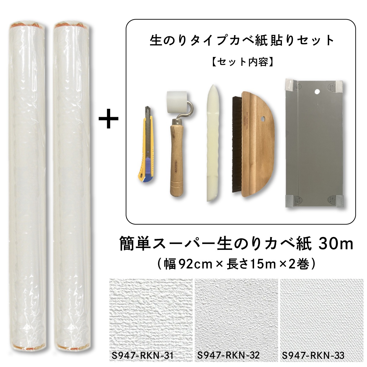壁紙貼り替えセット 簡単スーパー生のりカベ紙 貼替セット 30m 約6畳分 (92cm×15m 2巻セット) 3柄から選べる アサヒペン カベ紙の上に直接貼れる 施工道具 張り替え DIY 白 ホワイト 防カビ シックハウス対策品 日本製