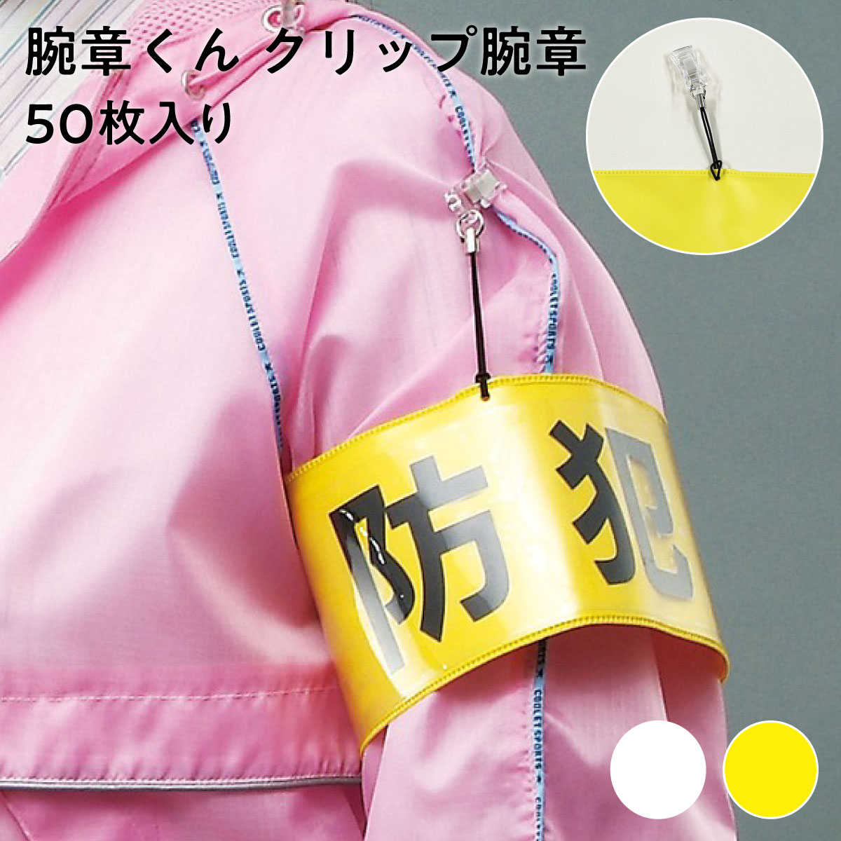 【法人限定販売】腕章くん クリップ腕章 400mm×90mm 同色50枚セット 白 黄 日本製 軟質塩化ビニル 腕章くん 水洗い可能 クリップ式 マジックテープ 三鬼化成