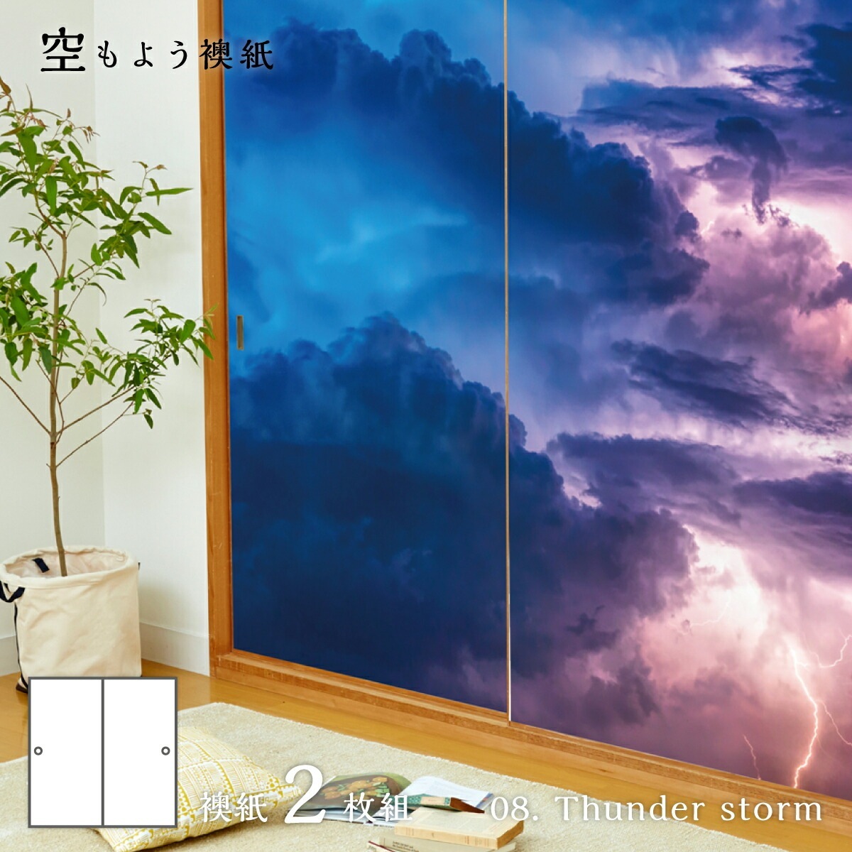 ふすま紙 空もよう襖紙 sky-08F Thunder storm 91cm×182cm 2枚1組 水で貼るタイプ