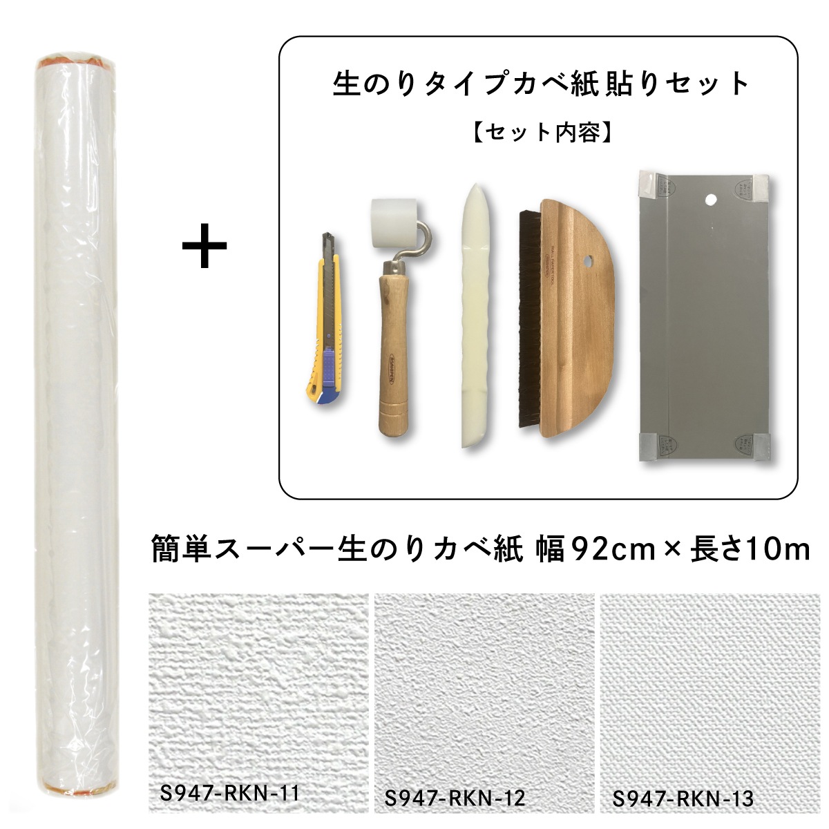壁紙貼り替えセット 簡単スーパー生のりカベ紙 貼替セット 10m 3柄から選べる (92cm×10m 1巻) アサヒペン カベ紙の上に直接貼れる 施工道具 張り替え DIY 白 ホワイト 防カビ シックハウス対策品 日本製