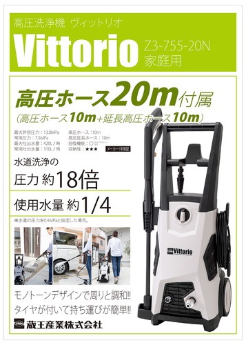 ZAOH 高圧洗浄機 Vittorio Z3-755-20N