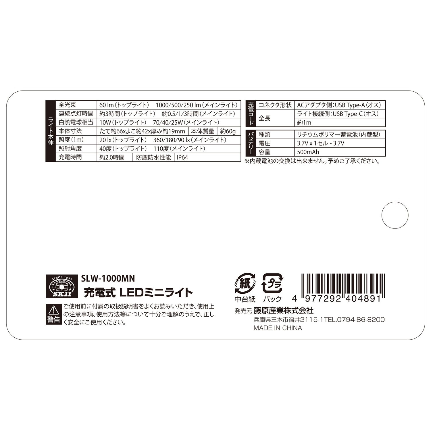 藤原産業 SK11 充電式LEDミニライト SLW-1000MN