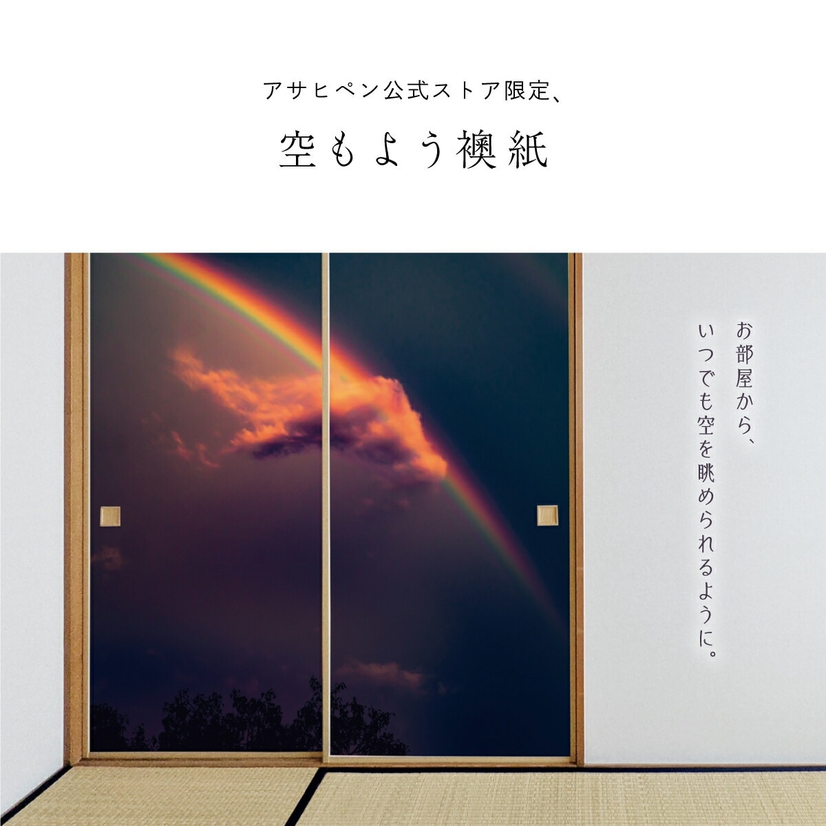 ふすま紙 空もよう襖紙 sky-10F Rainbow 91cm×182cm 2枚1組 水で貼るタイプ