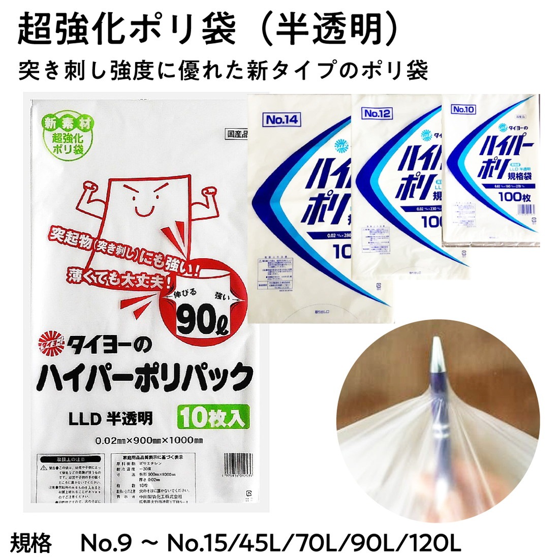 【法人限定販売】タイヨー ハイパーポリ 超強化ポリ袋（半透明） No.9 ～ No.15 45L 70L 90L 120L 厚み 0.02mm 0.025mm 国産品 日本製 LLDポリエチレン ポリパック PE袋 中川製袋化工