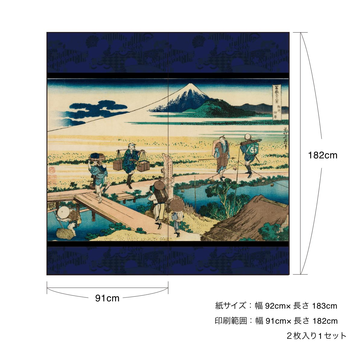 浮世絵 ふすま紙 葛飾 北斎 相州仲原 2枚1組 水で貼るタイプ 幅91cm×長さ182cm 襖紙 JPK-005F