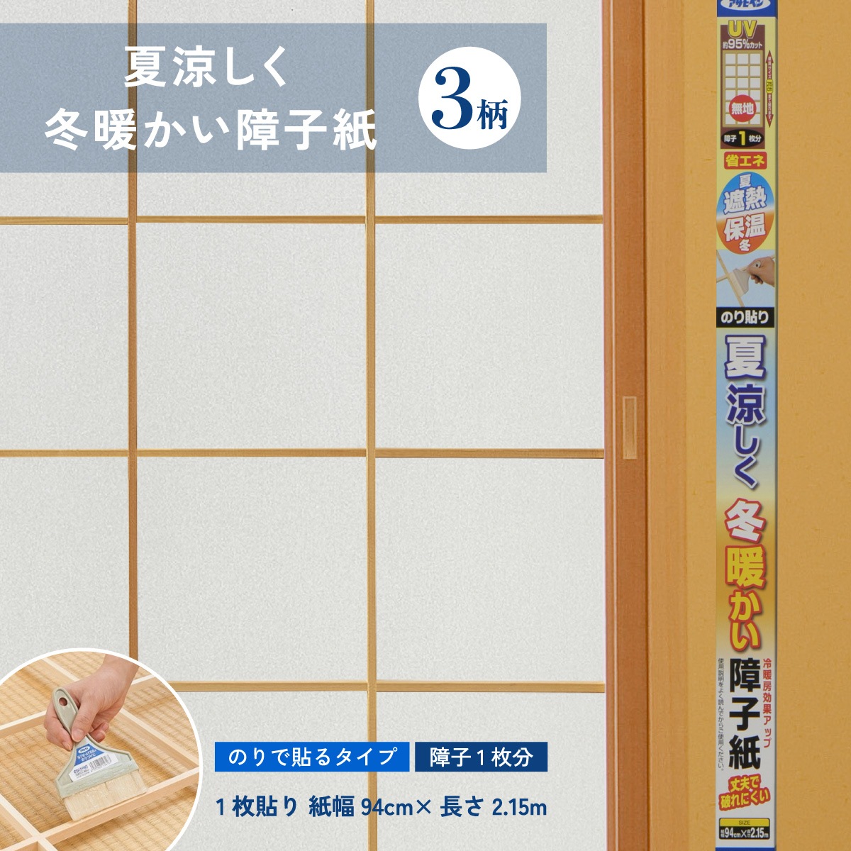 夏涼しく冬暖かい障子紙 幅94㎝×長さ2.15m