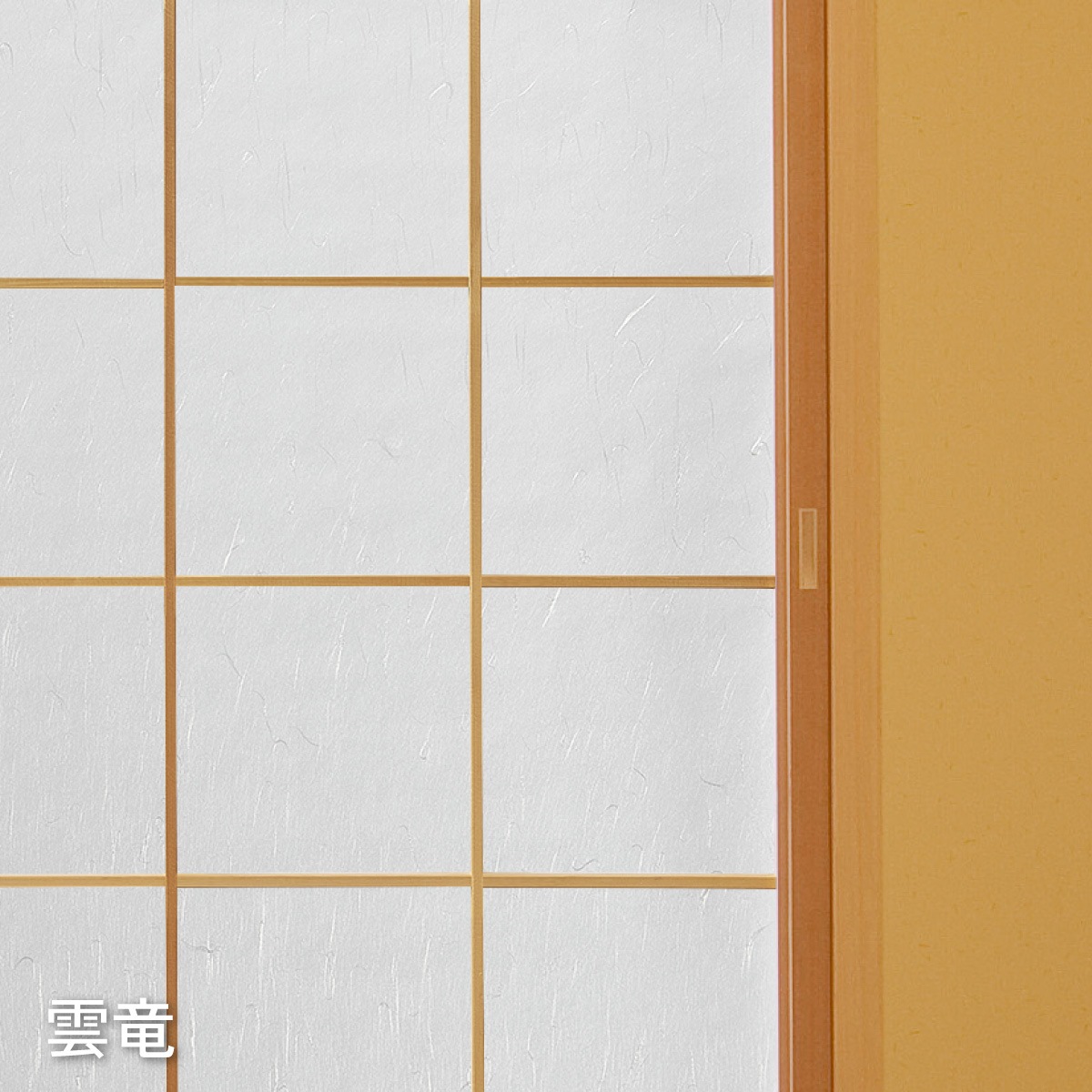 夏涼しく冬暖かい障子紙 幅94㎝×長さ2.15m