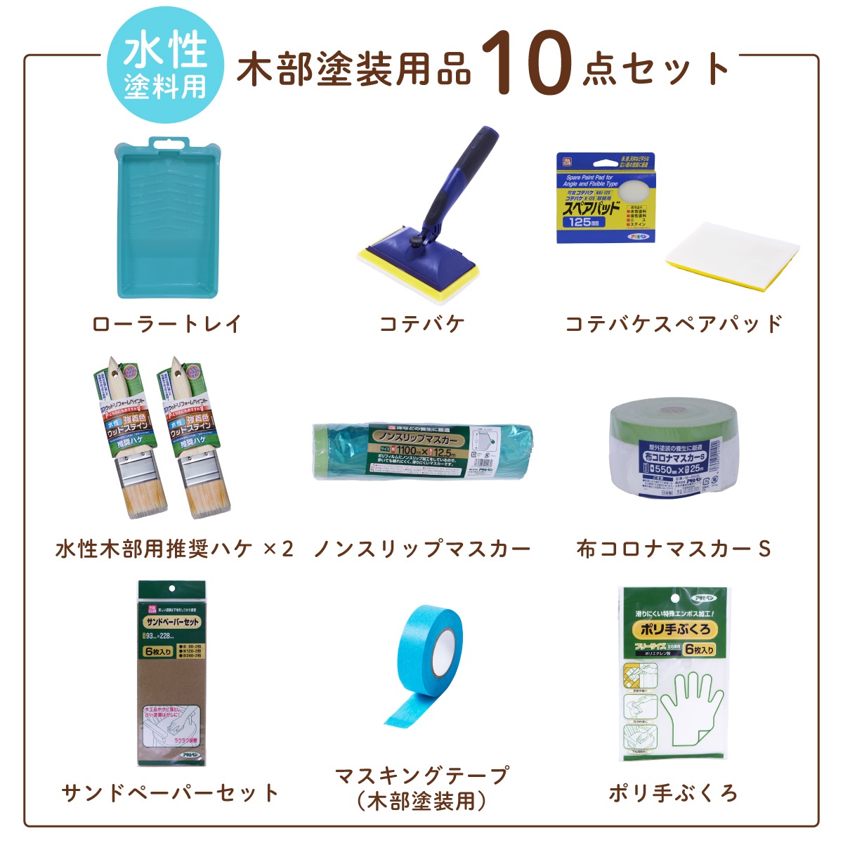 塗装用品セット 塗装道具 木部塗装 コテバケ10点セット 水性塗料用 ペイントセット 刷毛 ハケ 養生用品 水性ペンキ DIYセット 木材 木製品 家具 GKSW-10 アサヒペン