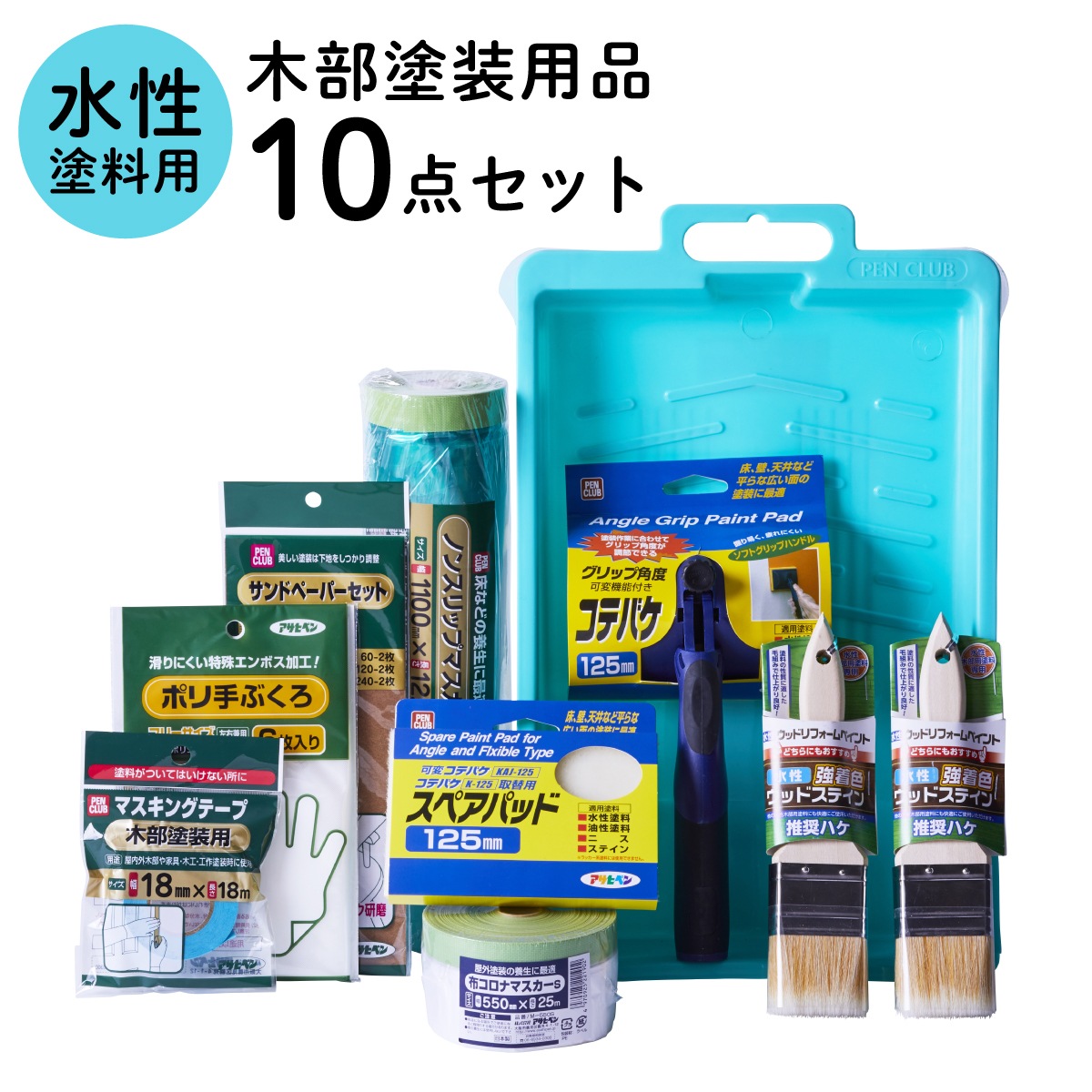 塗装用品セット 塗装道具 木部塗装 コテバケ10点セット 水性塗料用 ペイントセット 刷毛 ハケ 養生用品 水性ペンキ DIYセット 木材 木製品 家具 GKSW-10 アサヒペン