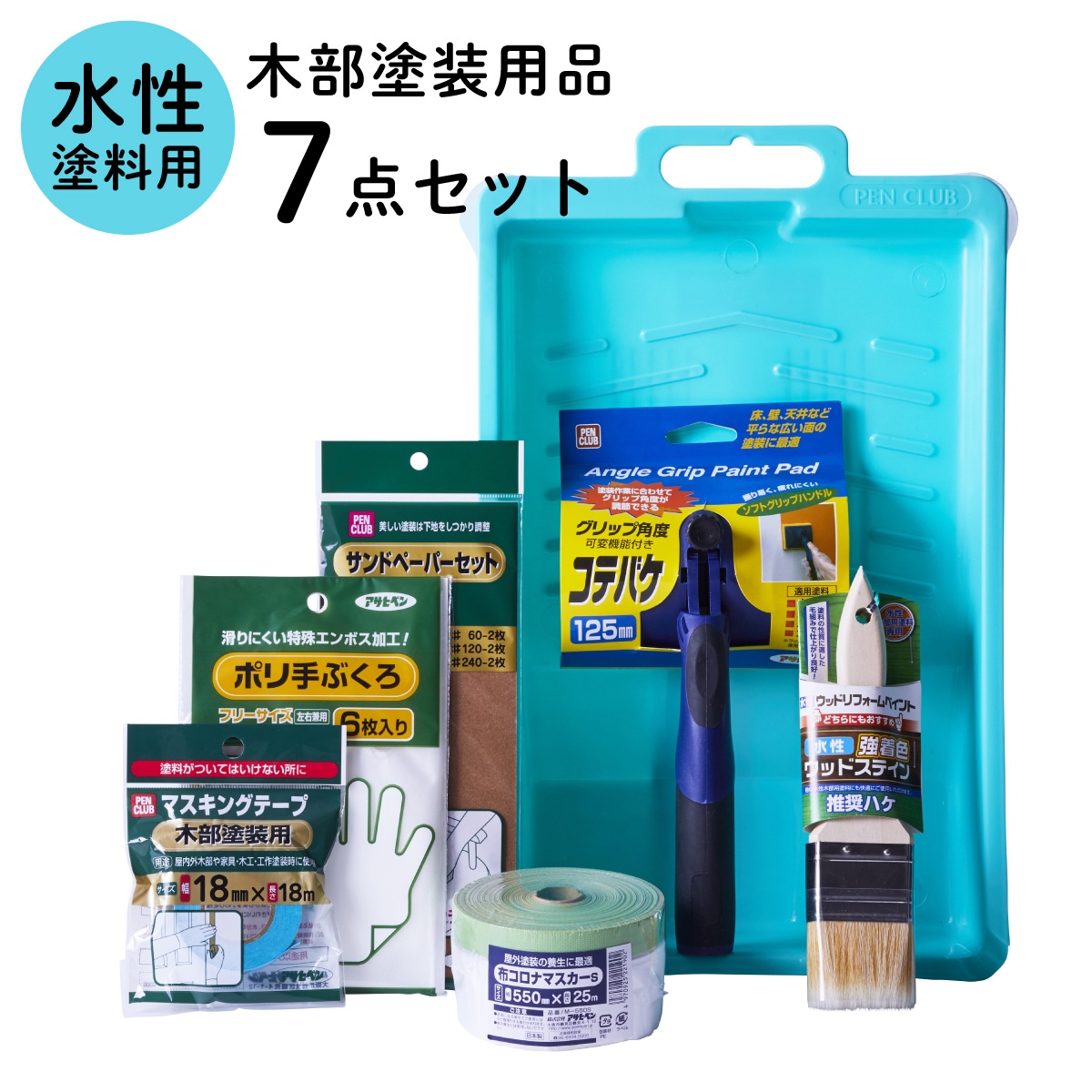 塗装用品セット 塗装道具 木部塗装 コテバケ7点セット 水性塗料用 ペイントセット 刷毛 ハケ 養生用品 水性ペンキ DIYセット 木材 木製品 家具 GKSW-７ アサヒペン