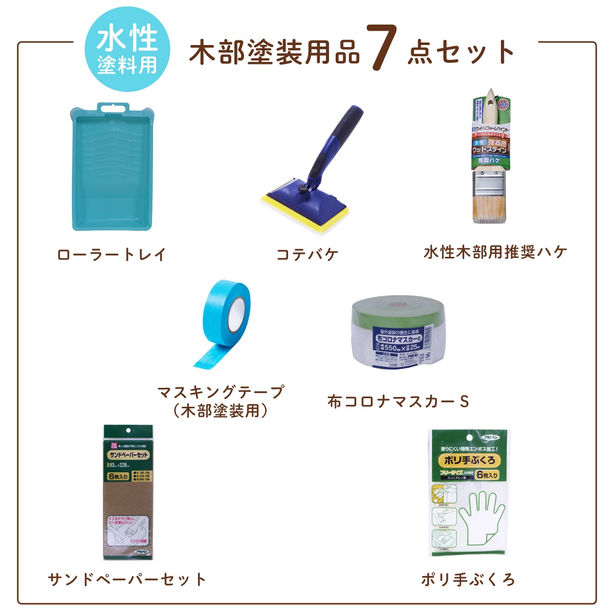 塗装用品セット 塗装道具 木部塗装 コテバケ7点セット 水性塗料用 ペイントセット 刷毛 ハケ 養生用品 水性ペンキ DIYセット 木材 木製品 家具 GKSW-７ アサヒペン