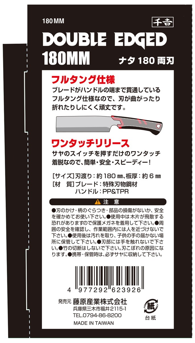 藤原産業 千吉 鉈NATA180 両刃 180MM