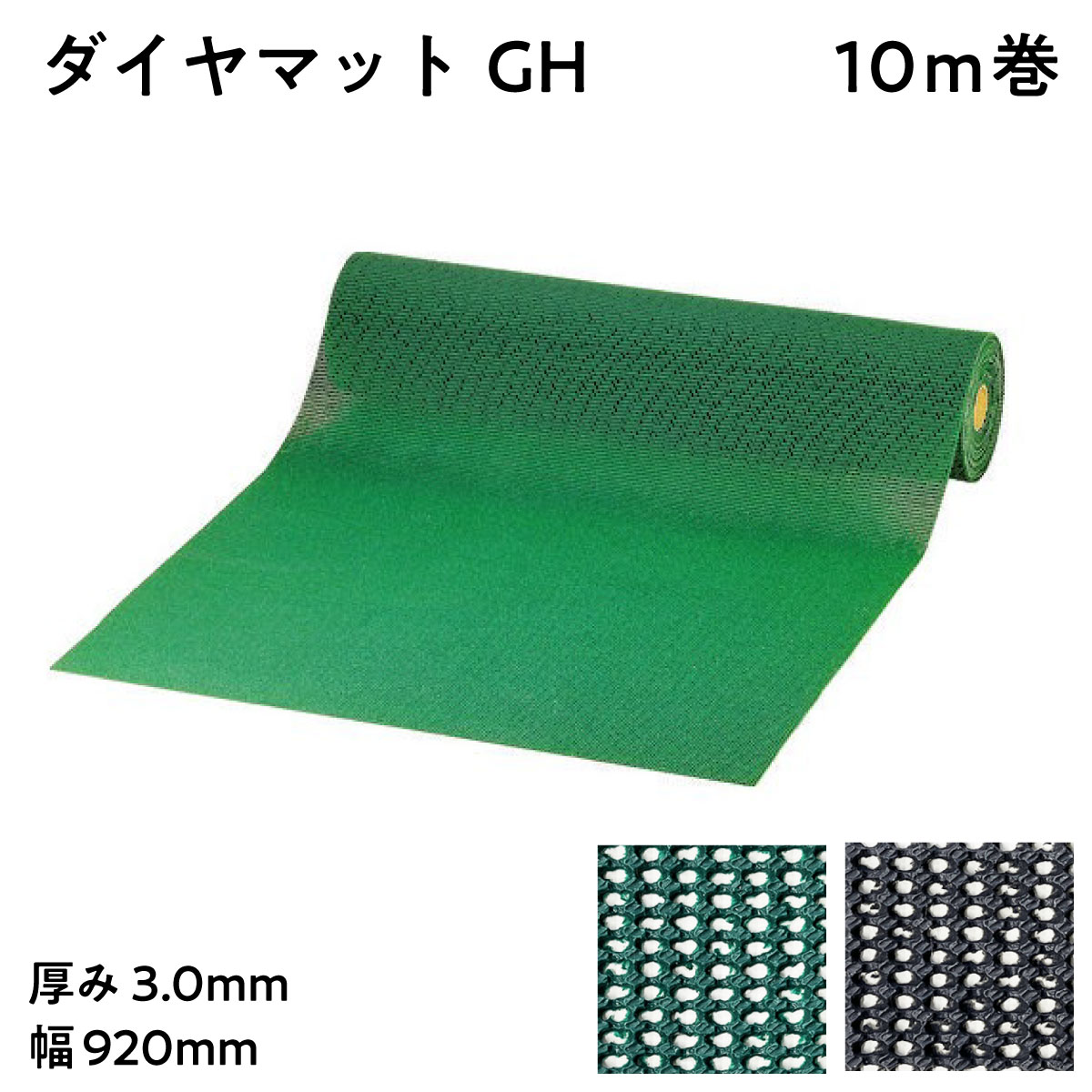 【法人限定販売】防炎養生マット ダイヤマットGH 厚み3.0mm 幅920mm × 10m巻 塩ビシート ビニールシート 三鬼化成 床用養生シート 床養生シート 作業現場 滑り止め スリップ防止 滑りにくい プールサイド 溶接