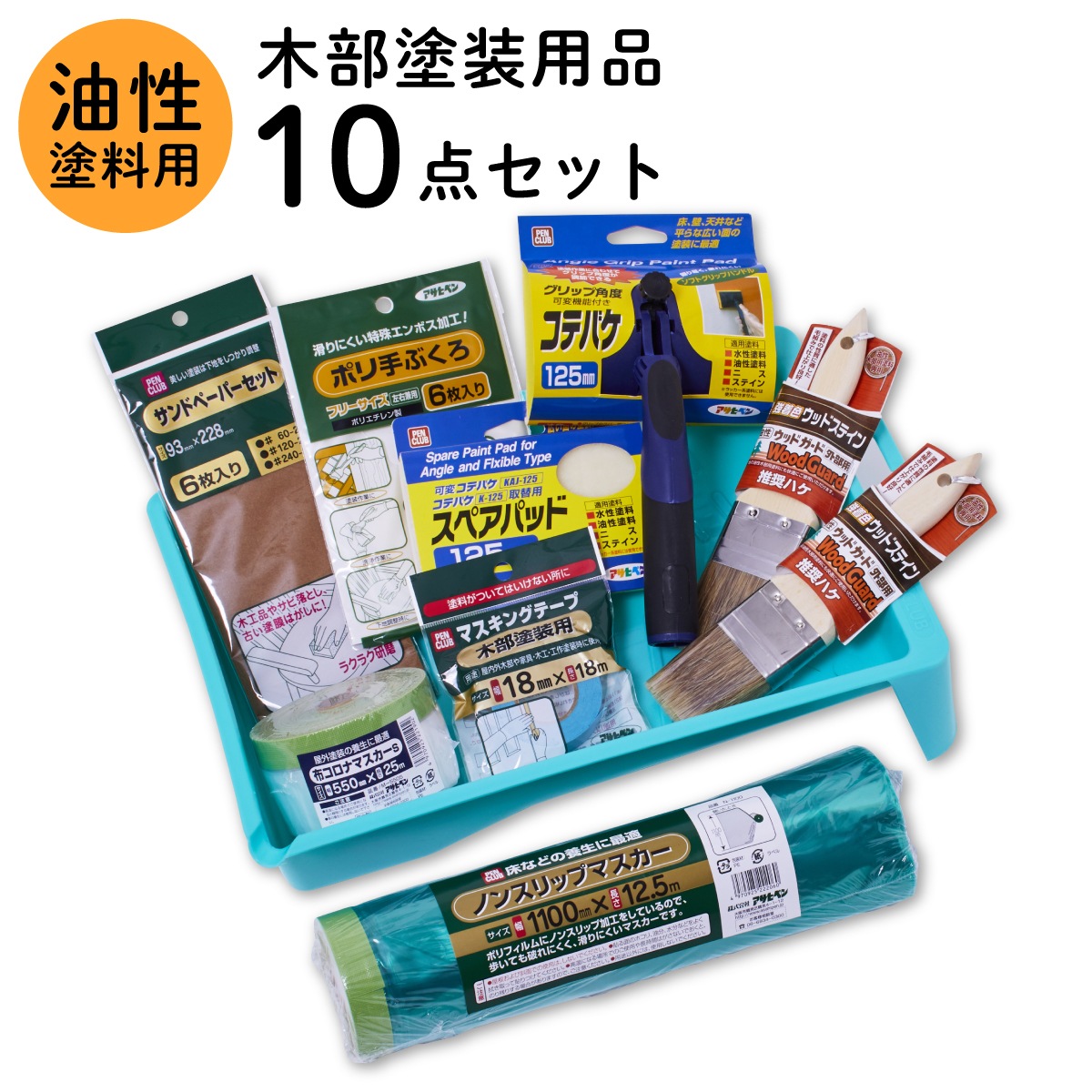 塗装用品セット 塗装道具 木部塗装 コテバケ10点セット 油性塗料用 ペイントセット 刷毛 ハケ 養生用品 油性ペンキ DIYセット 木材 木製品 家具 GKSP-10 アサヒペン
