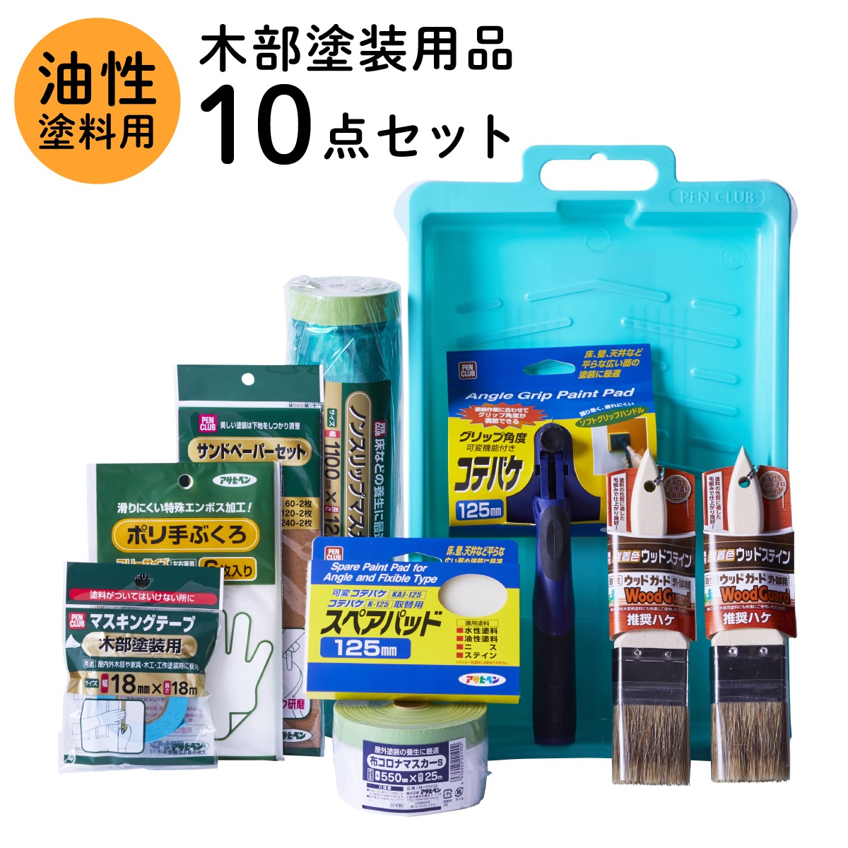 塗装用品セット 塗装道具 木部塗装 コテバケ10点セット 油性塗料用 ペイントセット 刷毛 ハケ 養生用品 油性ペンキ DIYセット 木材 木製品 家具 GKSP-10 アサヒペン
