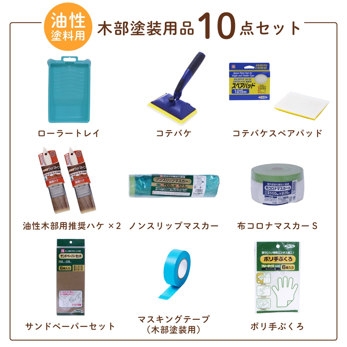 塗装用品セット 塗装道具 木部塗装 コテバケ10点セット 油性塗料用 ペイントセット 刷毛 ハケ 養生用品 油性ペンキ DIYセット 木材 木製品 家具 GKSP-10 アサヒペン