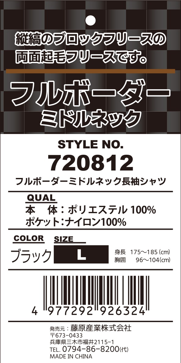 藤原産業 SK11 フルボーダーフリース ミドルネック 720812BLK-L