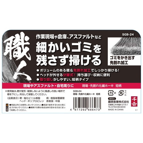 藤原産業 千吉 現場・先割れ化繊ホーキ 短柄 SGB-24