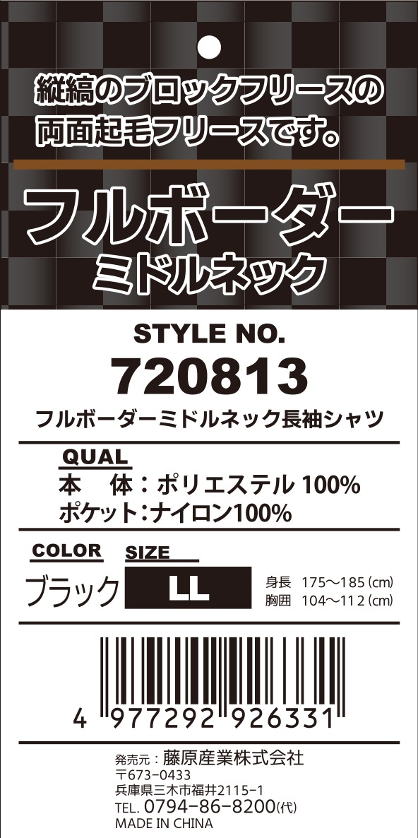 藤原産業 SK11 フルボーダーフリース ミドルネック 720813BLK-LL