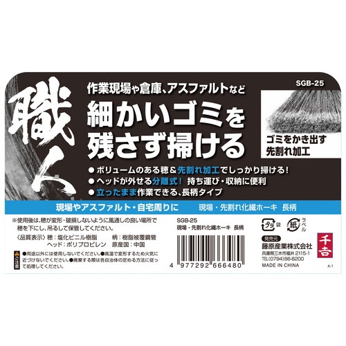 藤原産業 千吉 現場・先割れ化繊ホーキ 長柄 SGB-25