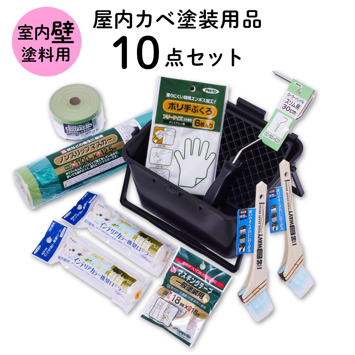 塗装道具 室内壁 塗装用品セット 屋内カベ用塗装 10点セット ペイントローラー バケット 水性塗料用 刷毛 ハケ 養生用品 DIYセット 内装 IBS-10 アサヒペン