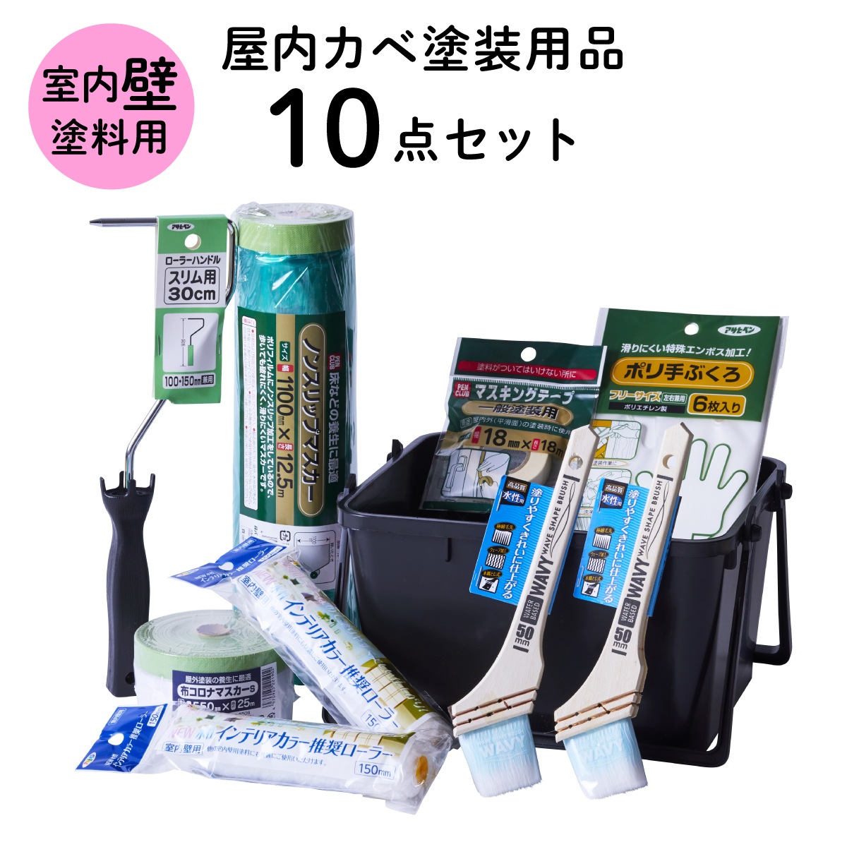 塗装道具 室内壁 塗装用品セット 屋内カベ用塗装 10点セット ペイントローラー バケット 水性塗料用 刷毛 ハケ 養生用品 DIYセット 内装 IBS-10 アサヒペン