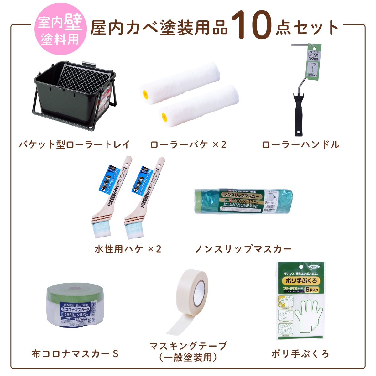塗装道具 室内壁 塗装用品セット 屋内カベ用塗装 10点セット ペイントローラー バケット 水性塗料用 刷毛 ハケ 養生用品 DIYセット 内装 IBS-10 アサヒペン